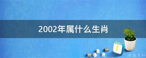 2002年五行属什么|2002年属什么生肖 2002年属什么的生肖